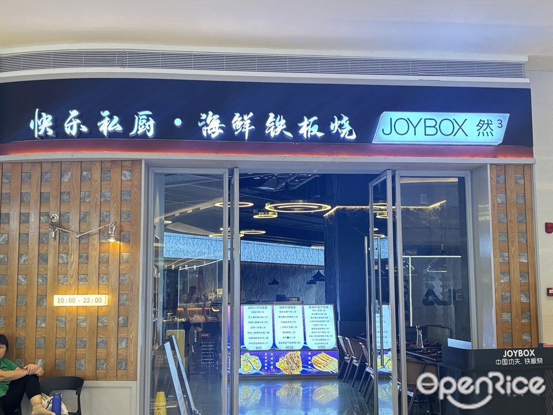 快樂私廚·海鮮鐵板燒 (環宇城)