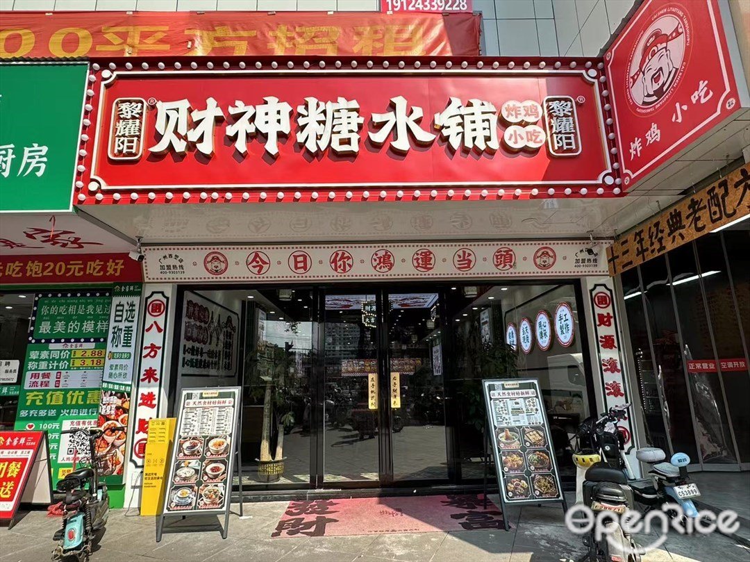 黎耀阳财神糖水铺 (西塱)