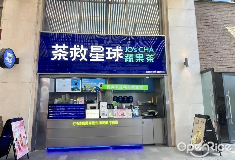 茶救星球蔬果茶 (富华里)