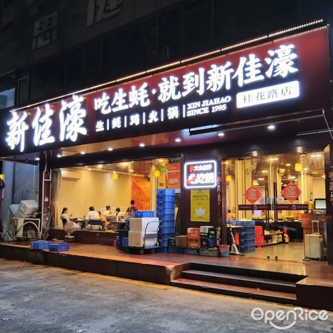 新佳濠橫琴生蠔火鍋 (桂花路店)