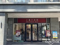 上海小南國 (拱北)