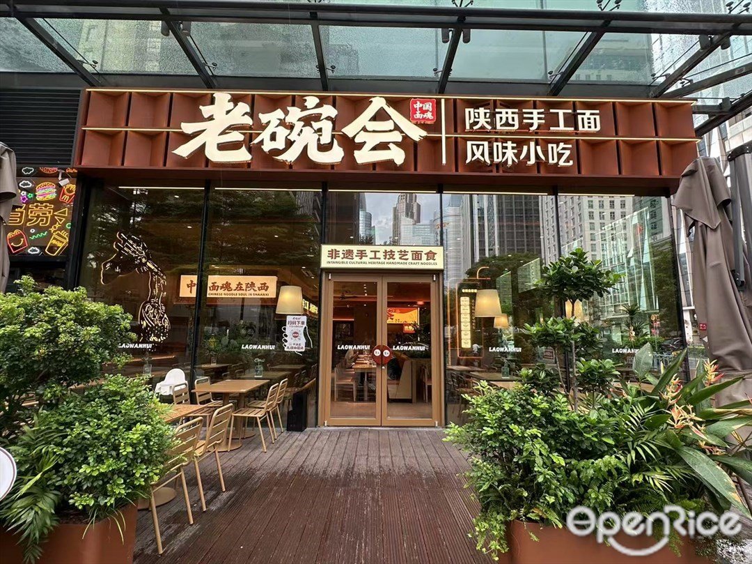 老碗会陕西手工面 (邦华环球广场)