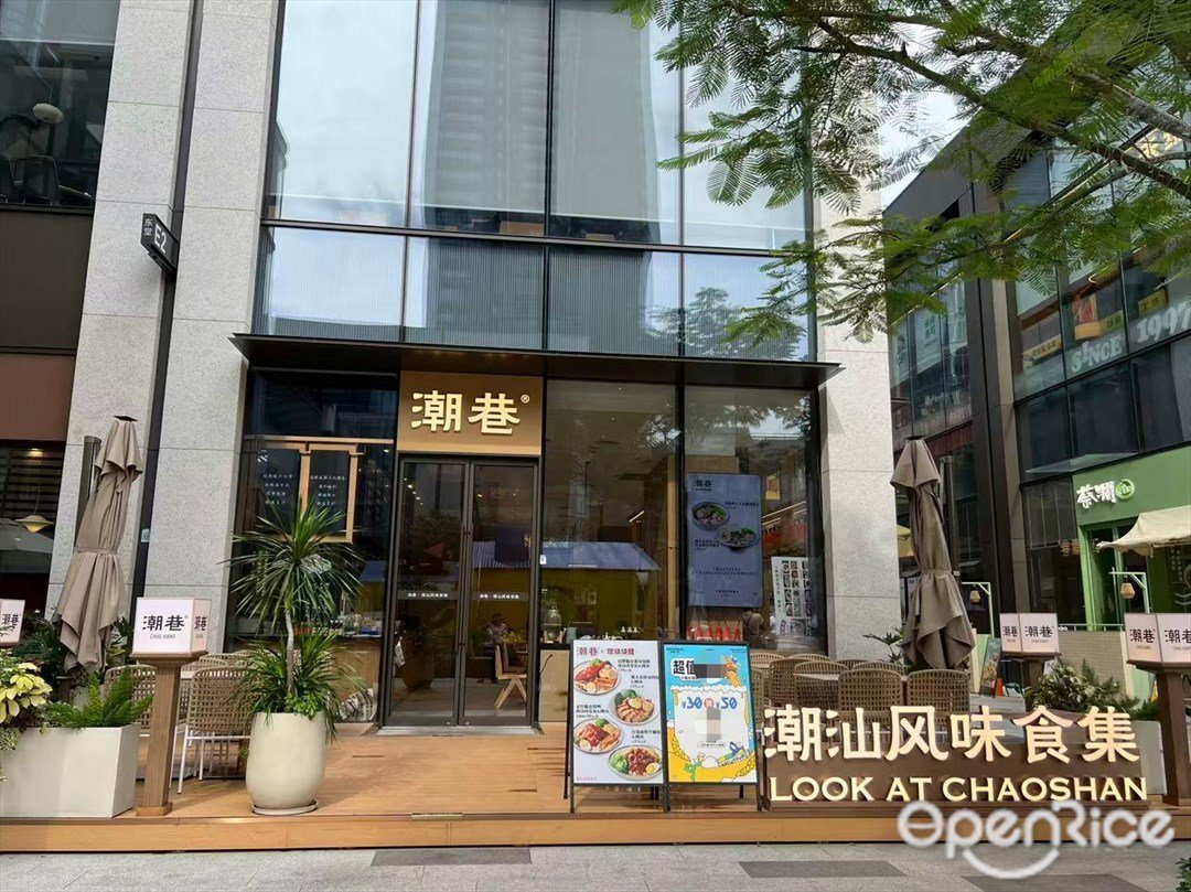 潮巷·潮州粿條·潮汕風味專門店 (深圳BREWTOWN啤酒小鎮)