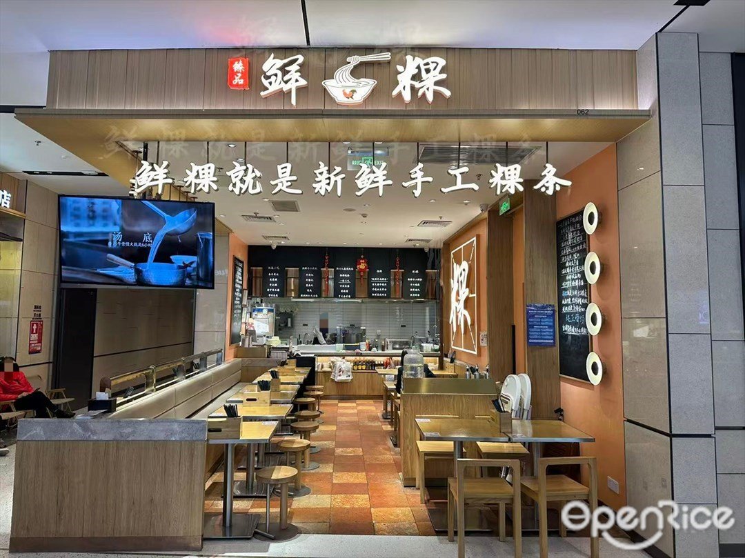 臻品鲜粿·粿条世家 (海岸城购物中心)