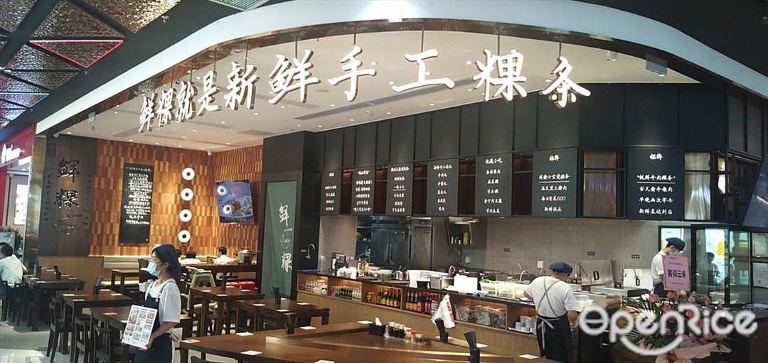 臻品鲜粿·粿条世家 (南山茂业百货)