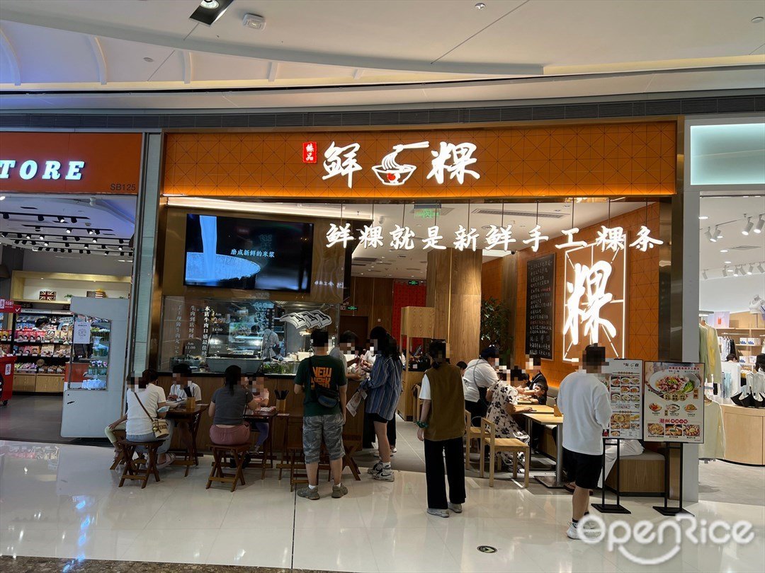 臻品鲜粿·粿条世家 (南山宝能all city购物中心)