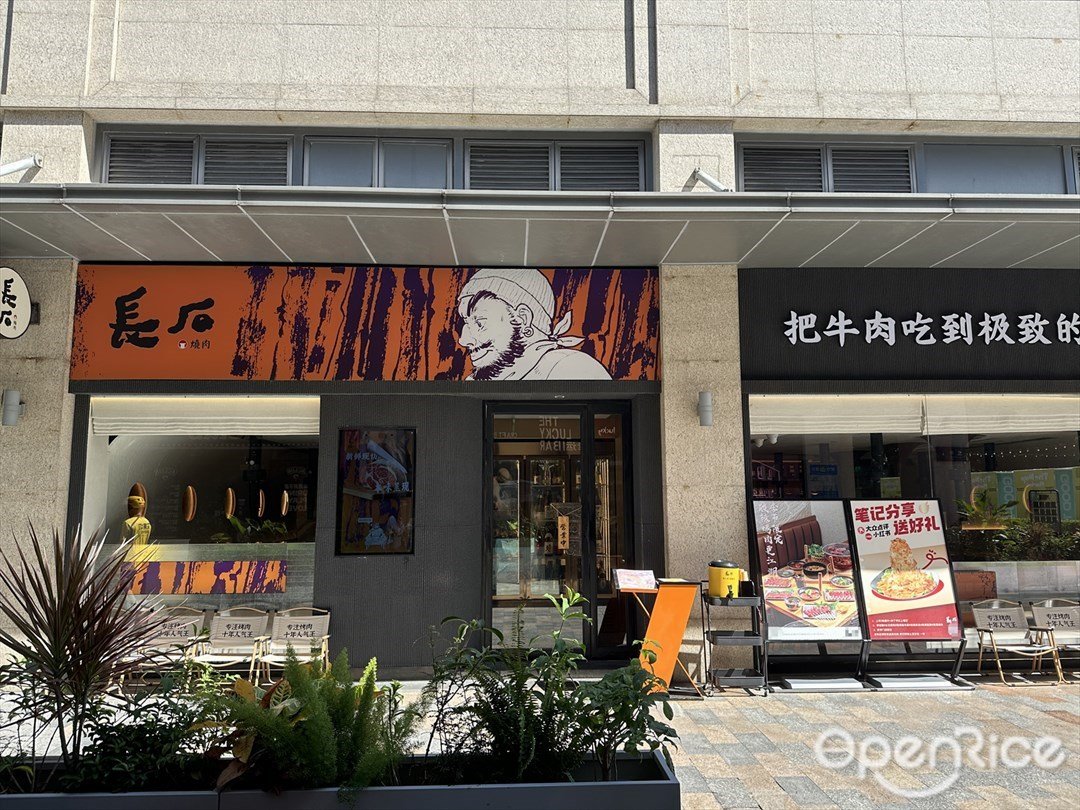 長石燒肉 (富華里)