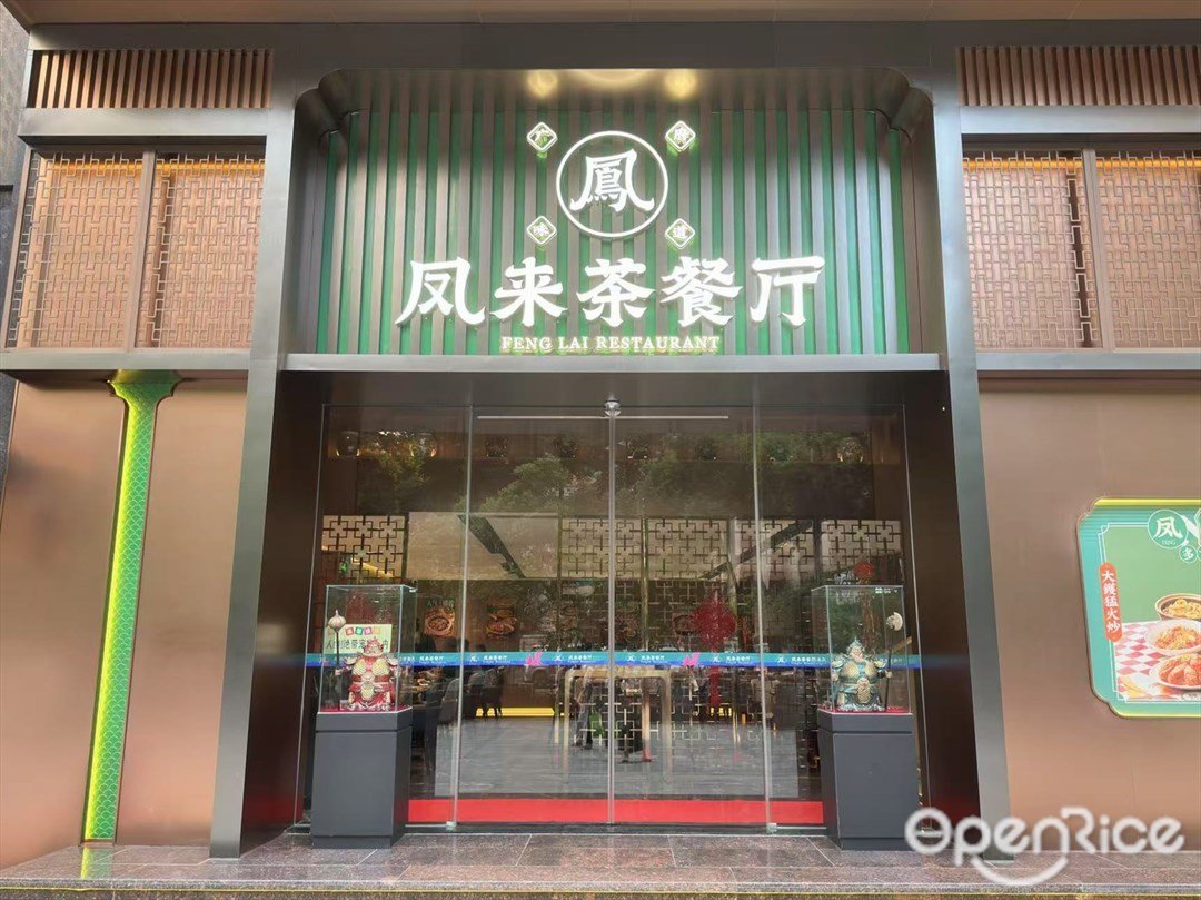 鳳來茶餐廳 (珠江新城)