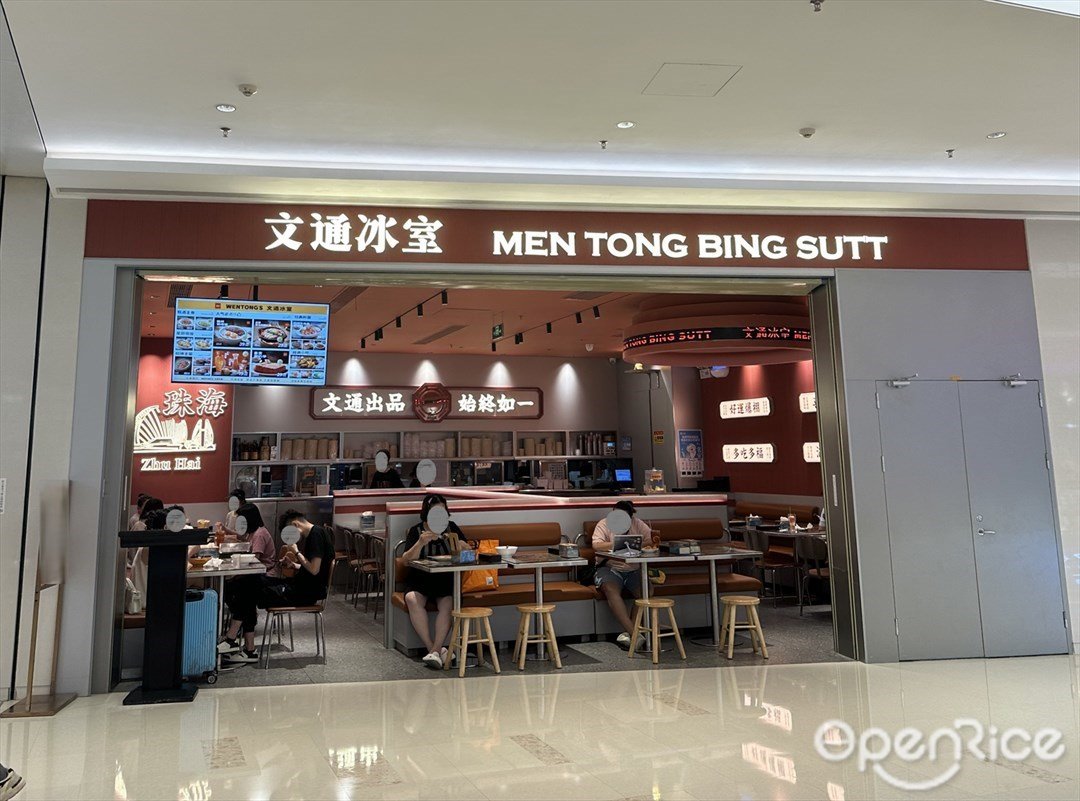 文通冰室 (萬象匯)