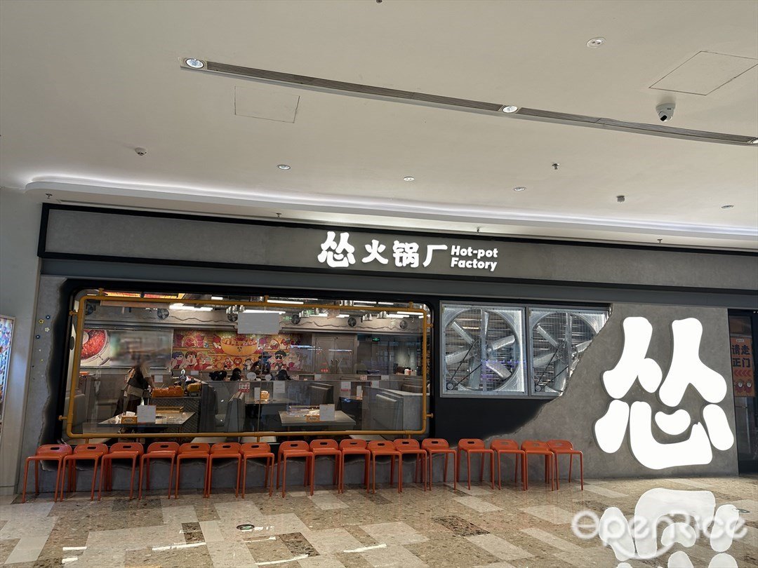 怂火锅厂 (万象汇)