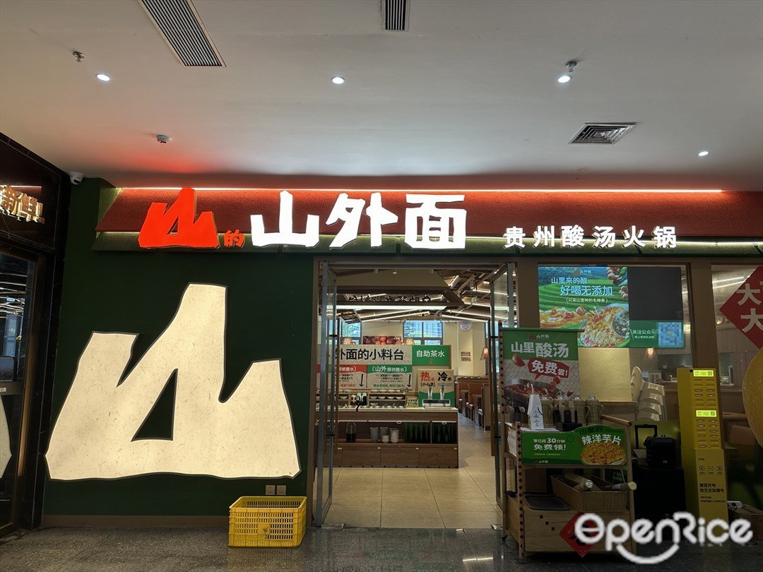 山外面贵州酸汤火锅 (富华里)