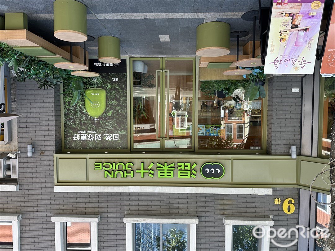 混果汁 (富华里)