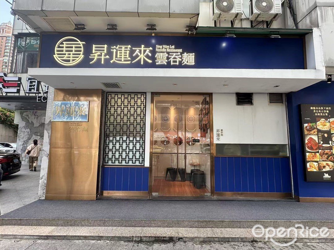 昇運來雲吞麵 (廣州大道中)