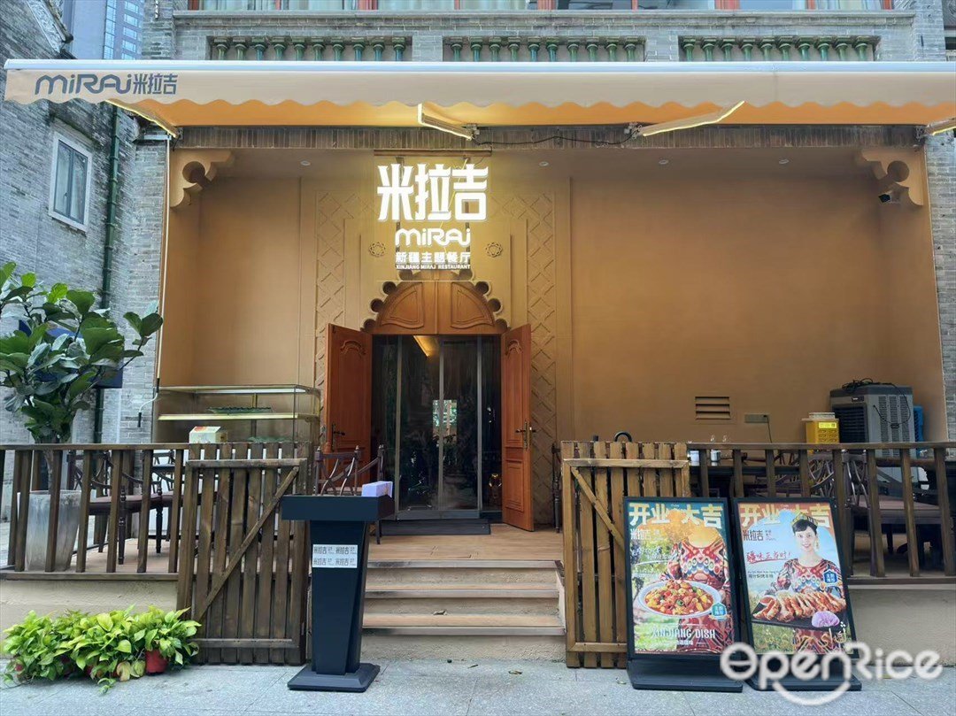 米拉吉新疆主题餐厅 (猎人坊)