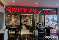 冯校长老火锅 (拱北)