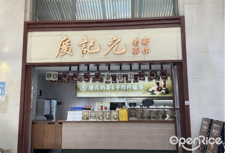 廣記元老新茶作 (富华里)