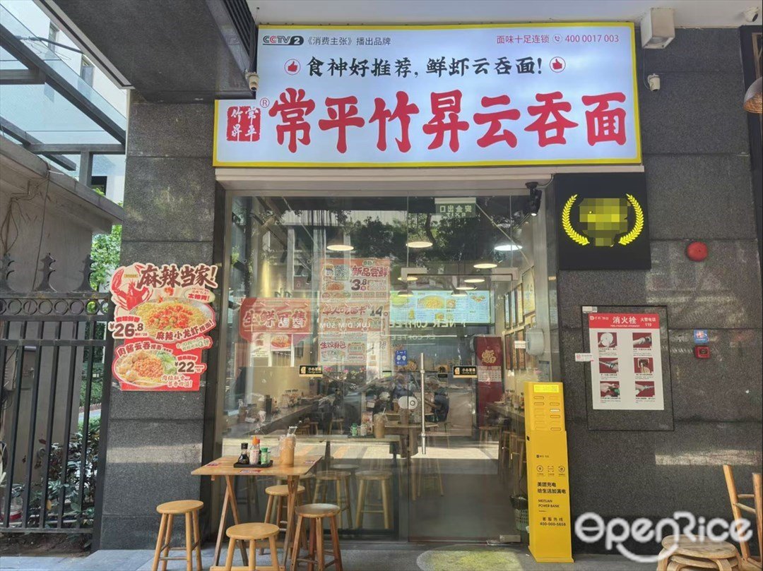 常平竹昇云吞麵 (華就路)