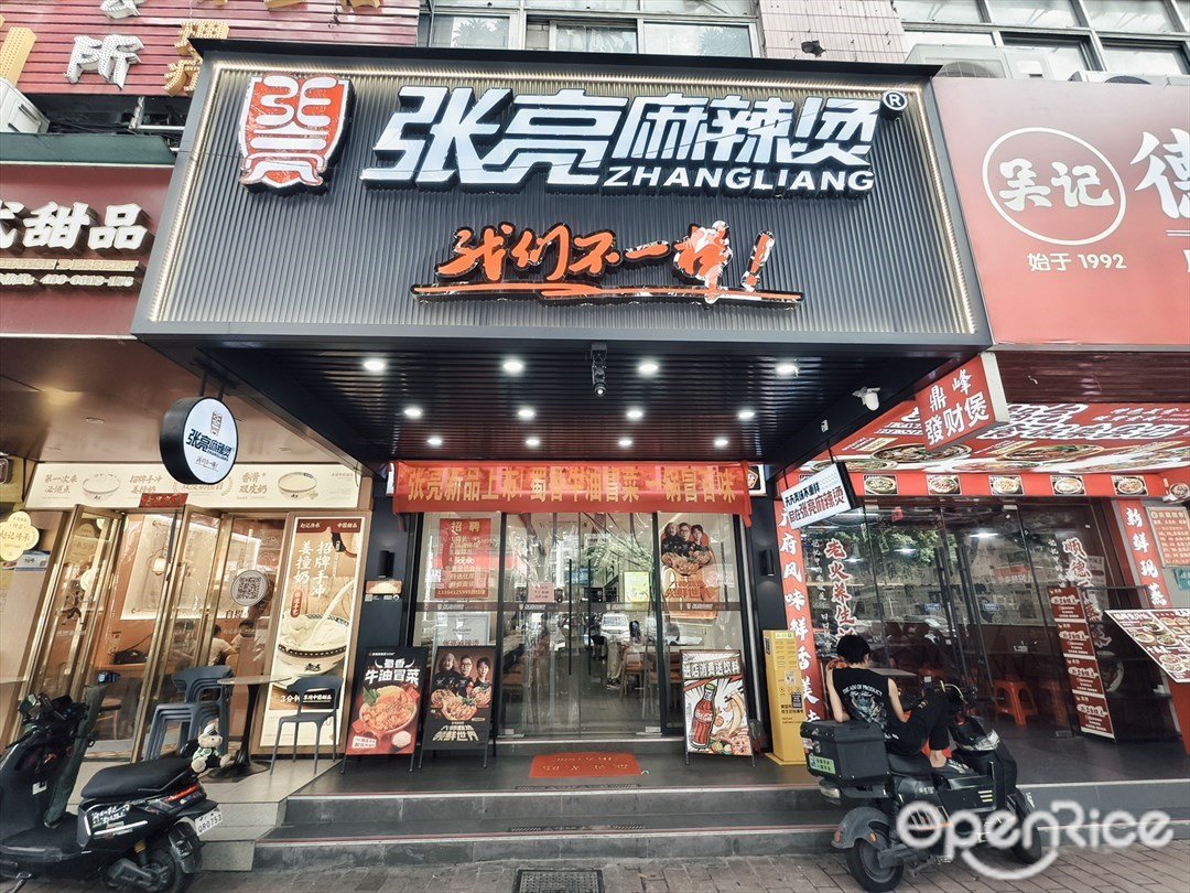 張亮麻辣燙 (東曉南)