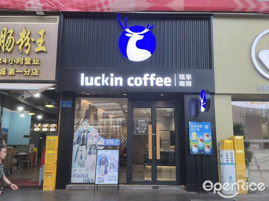 瑞幸咖啡 (星汇园)