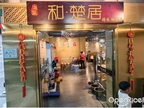 和·楚居 (罗湖店)