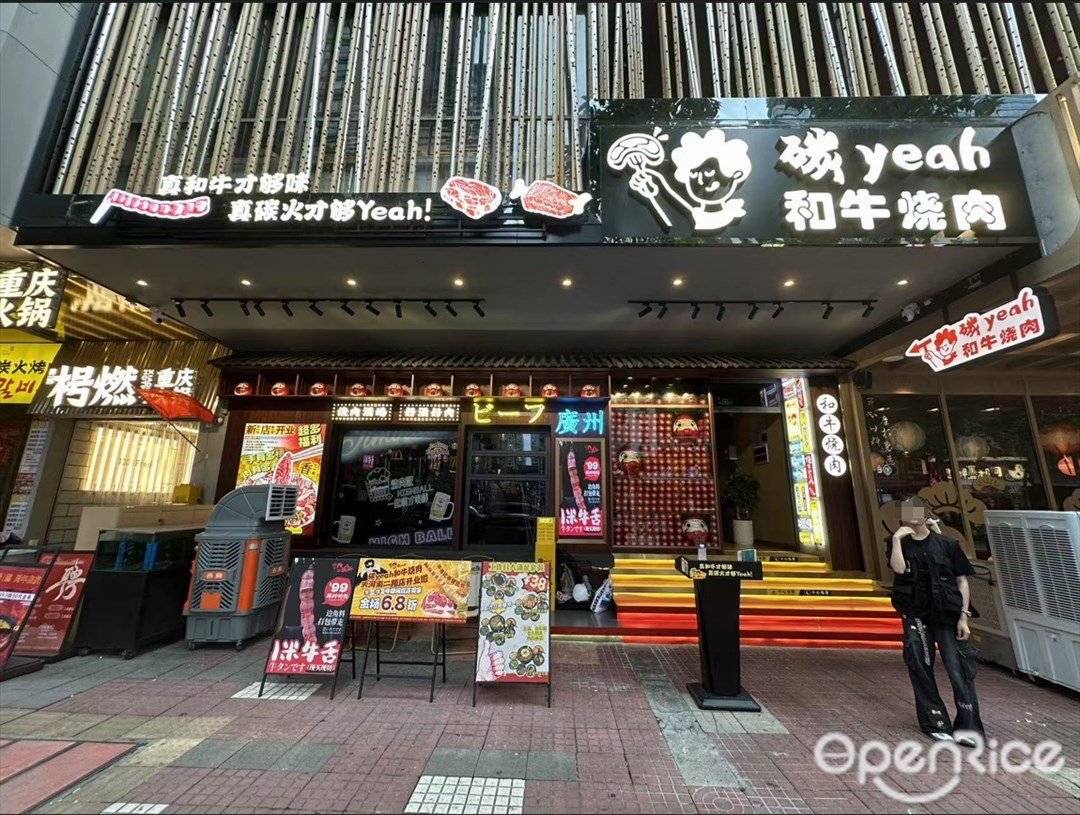 碳yeah和牛燒肉 (天河南二路)