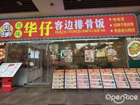 华仔容边排骨饭 (祖庙)