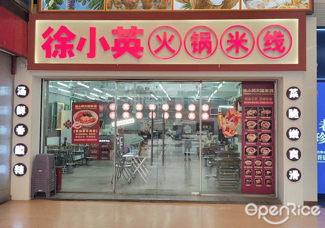 徐小英火鍋米線 (兆禾裏購物中心)