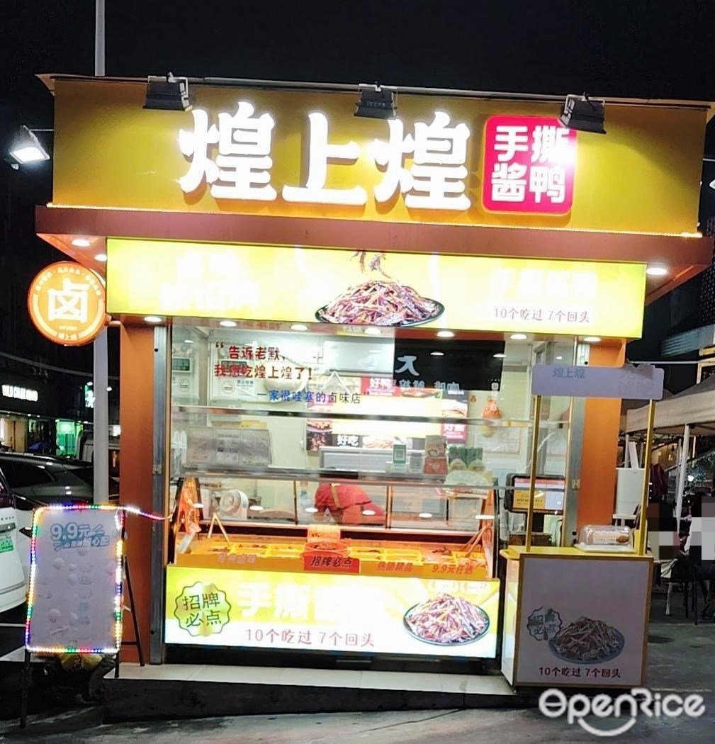 煌上煌手撕醬鴨 (富塘路)