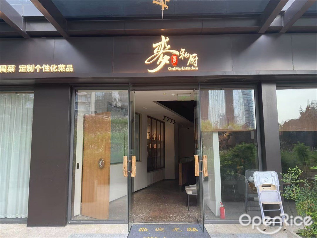 麥哥私廚 (四海城)