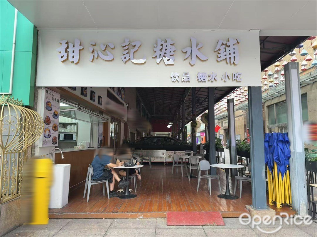 甜沁记糖水铺 (东方广场)