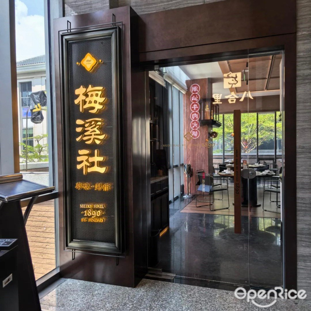 梅溪社1890 粵味鮮作 (富華里)