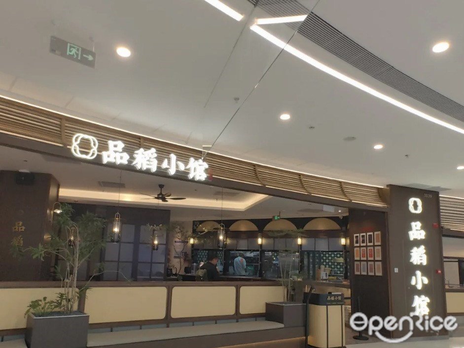 品稻小館 (斗門萬達廣場)