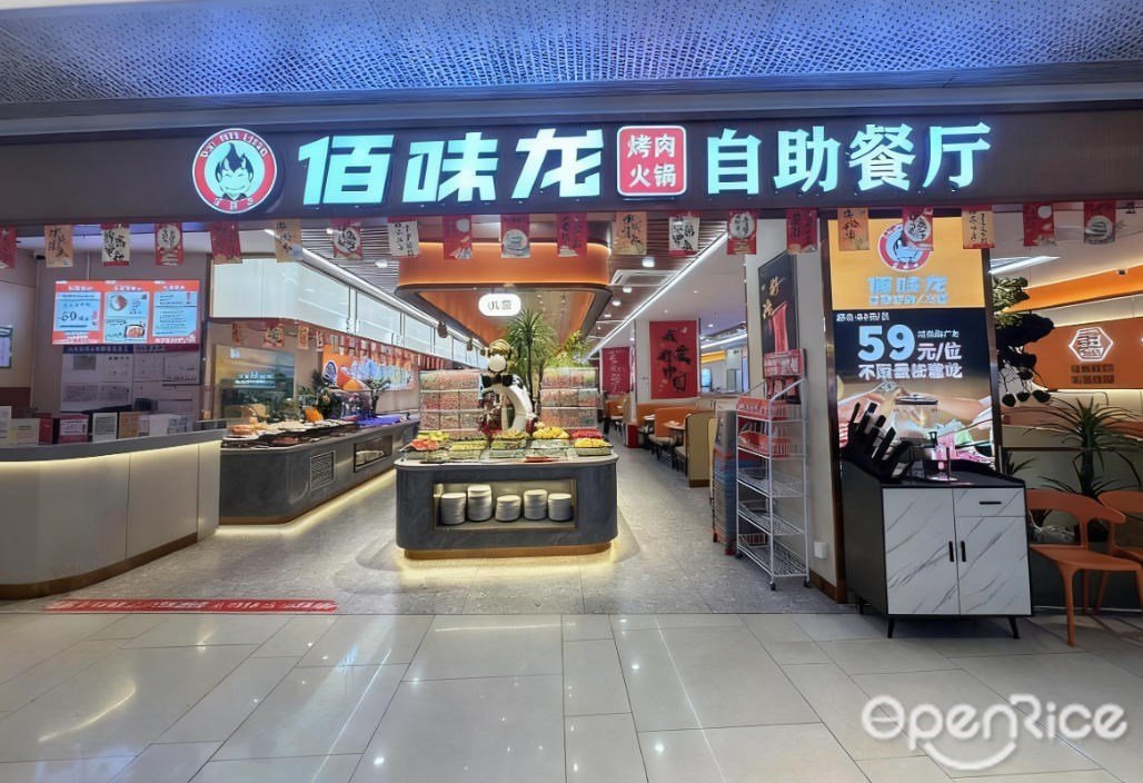 佰味龍烤肉火鍋自助餐廳 (映月湖環宇城)