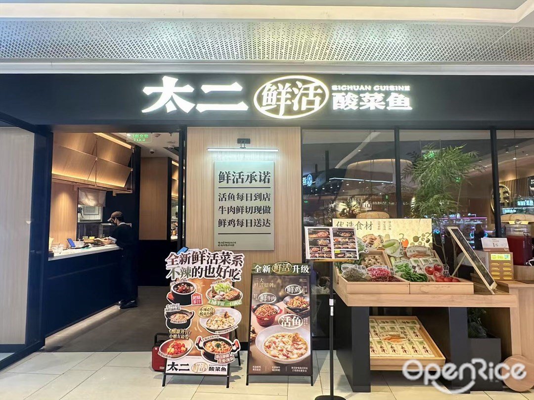 太二老壇子酸菜魚 (映月湖環宇城)