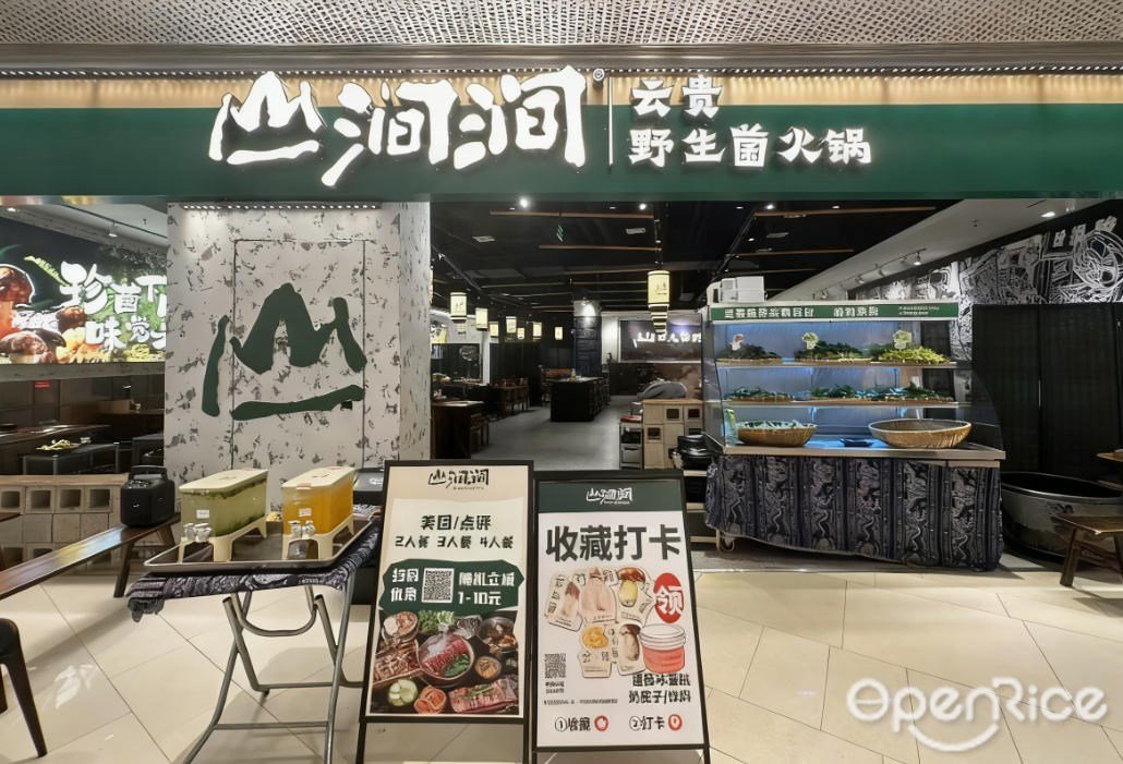 山澗澗 云貴野生菌火鍋 (映月湖環宇城)