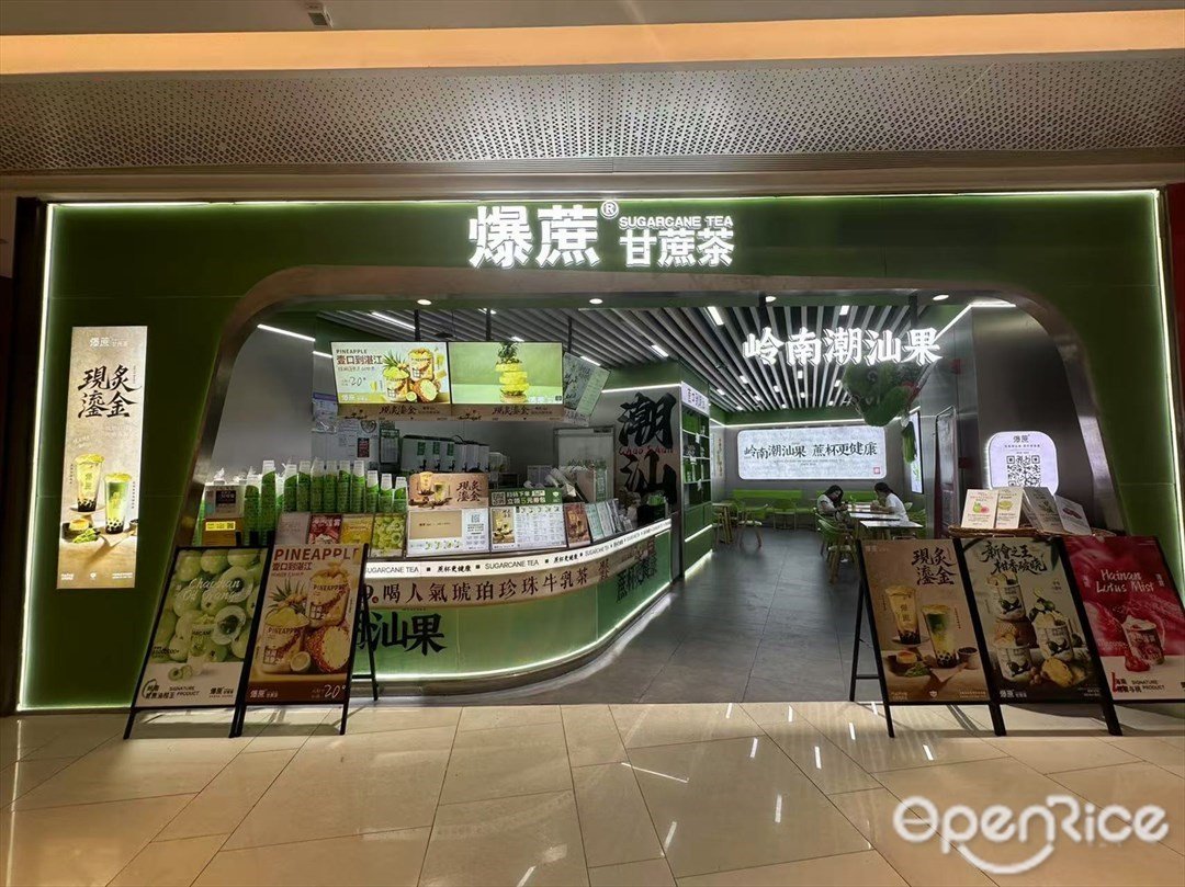 爆蔗甘蔗茶 (映月湖环宇城)