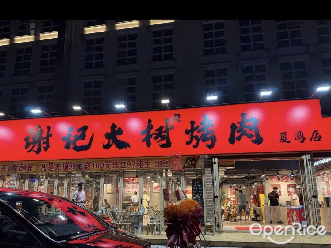 謝記大樹烤肉 (拱北)