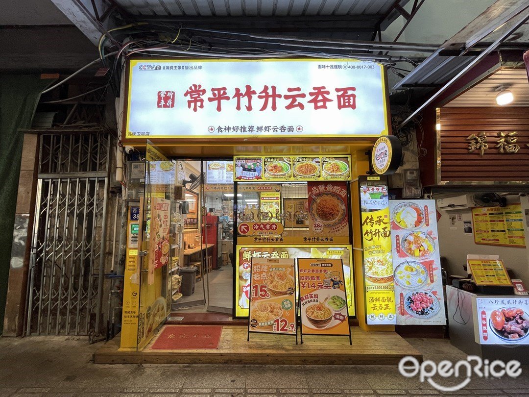 常平竹升云吞面 (西华路)