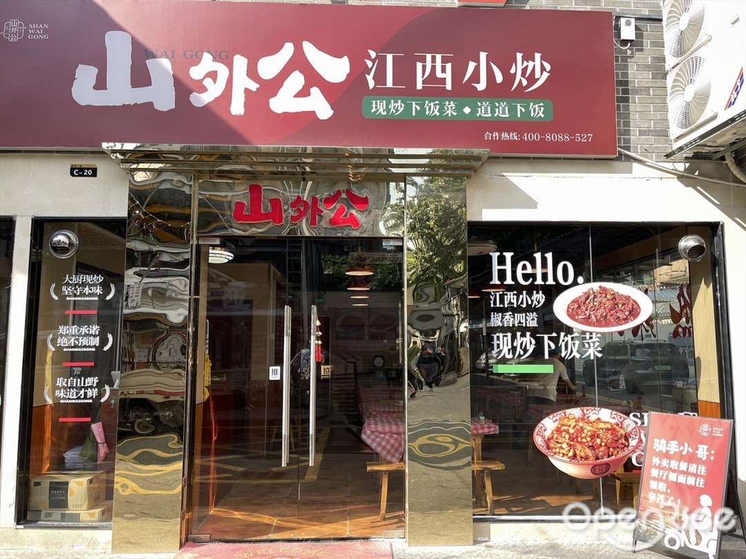 山外公江西小炒 (荔灣路)
