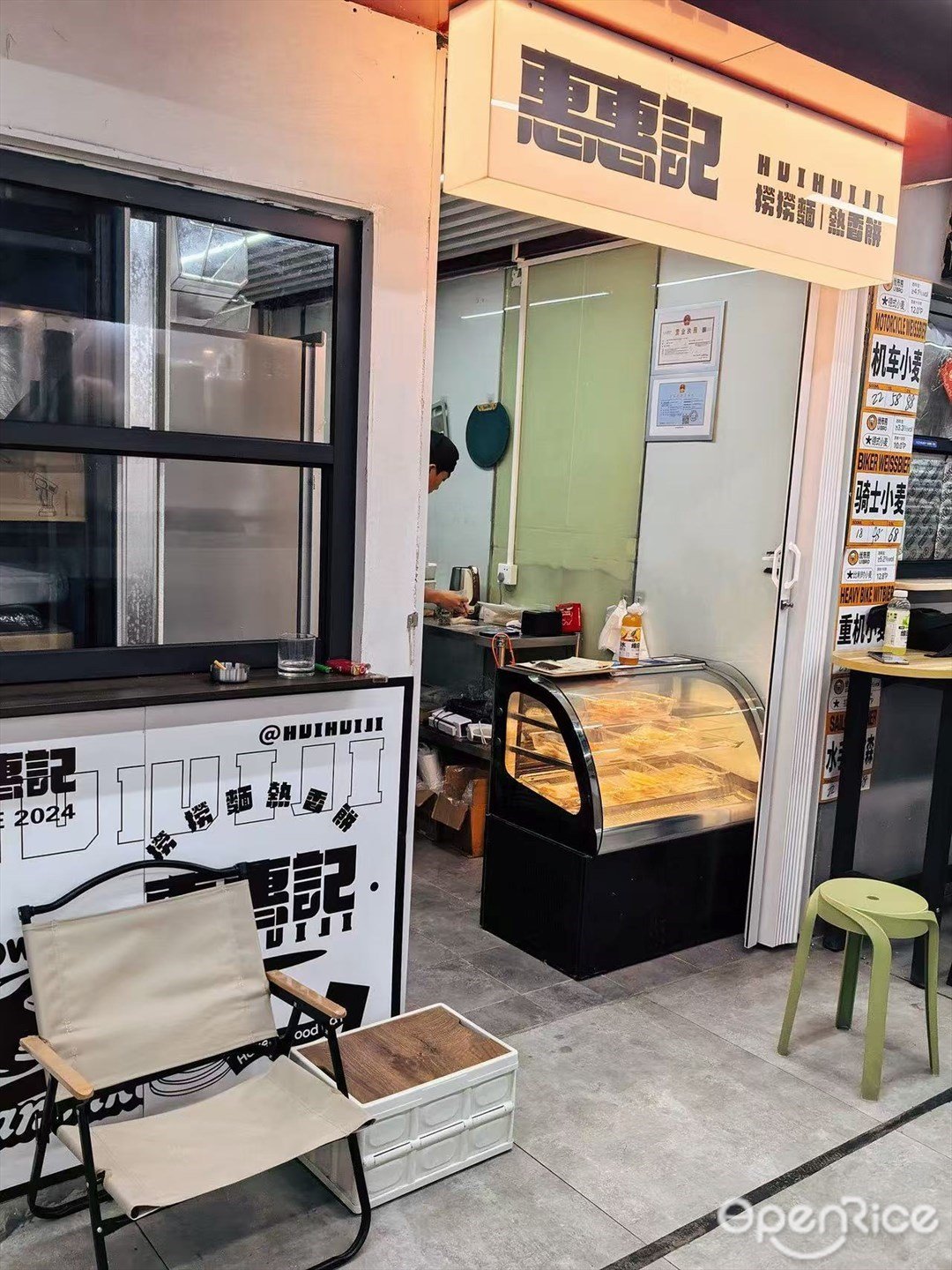 惠惠记捞捞面热香饼 (沙河世纪假日广场)