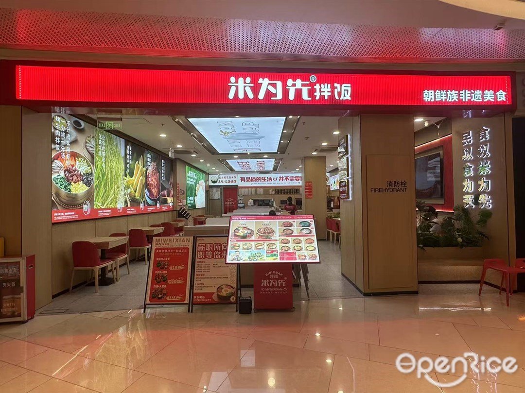 米為先拌飯 (映月湖環宇城)