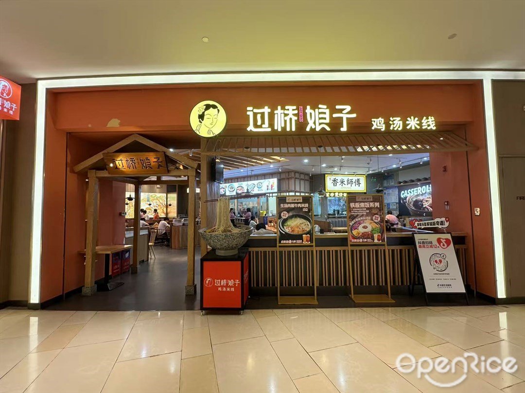 过桥娘子米线 (映月湖环宇城)