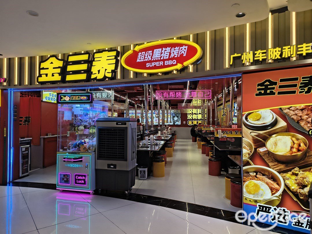 金三泰超級黑豬烤肉 (利豐天地)