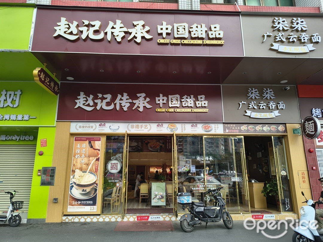 赵记传承中国甜品 (天河珠村)