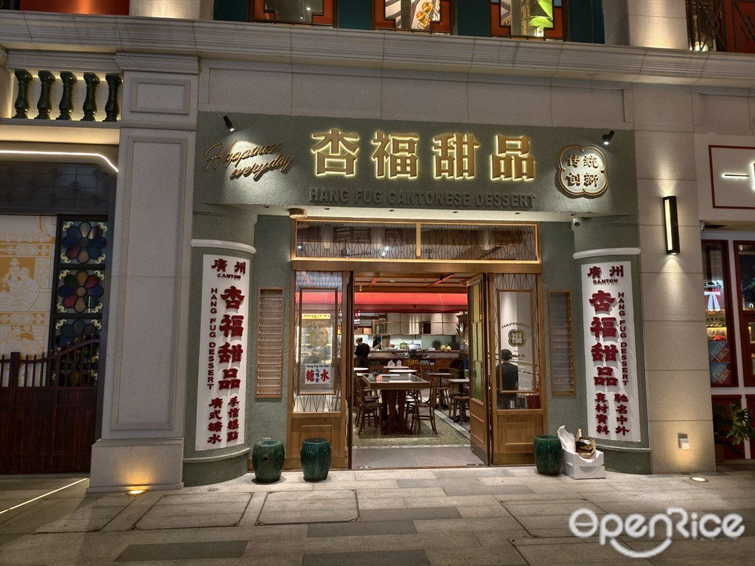 杏福甜品 (北京路)