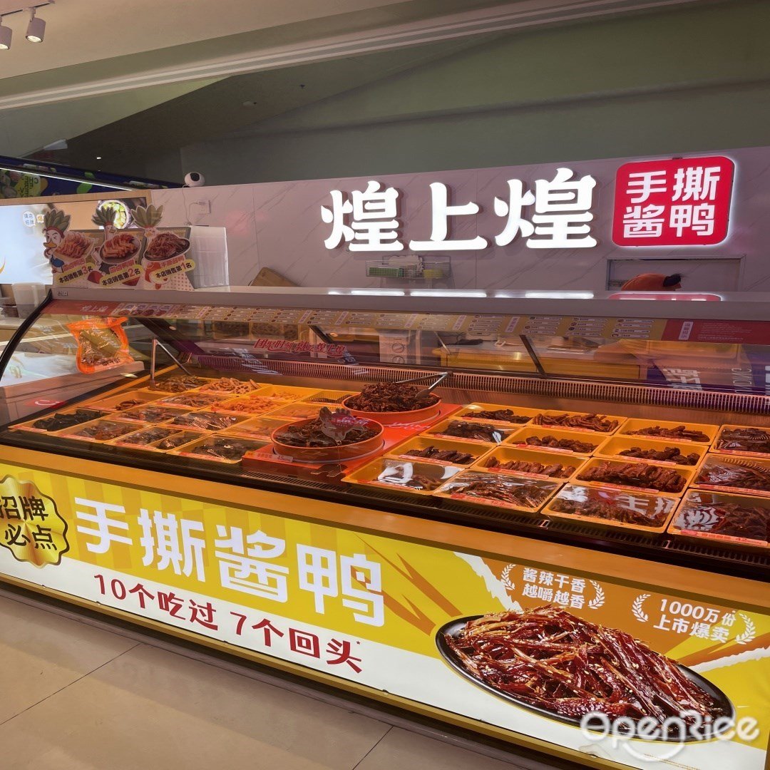 煌上煌 (印象城)