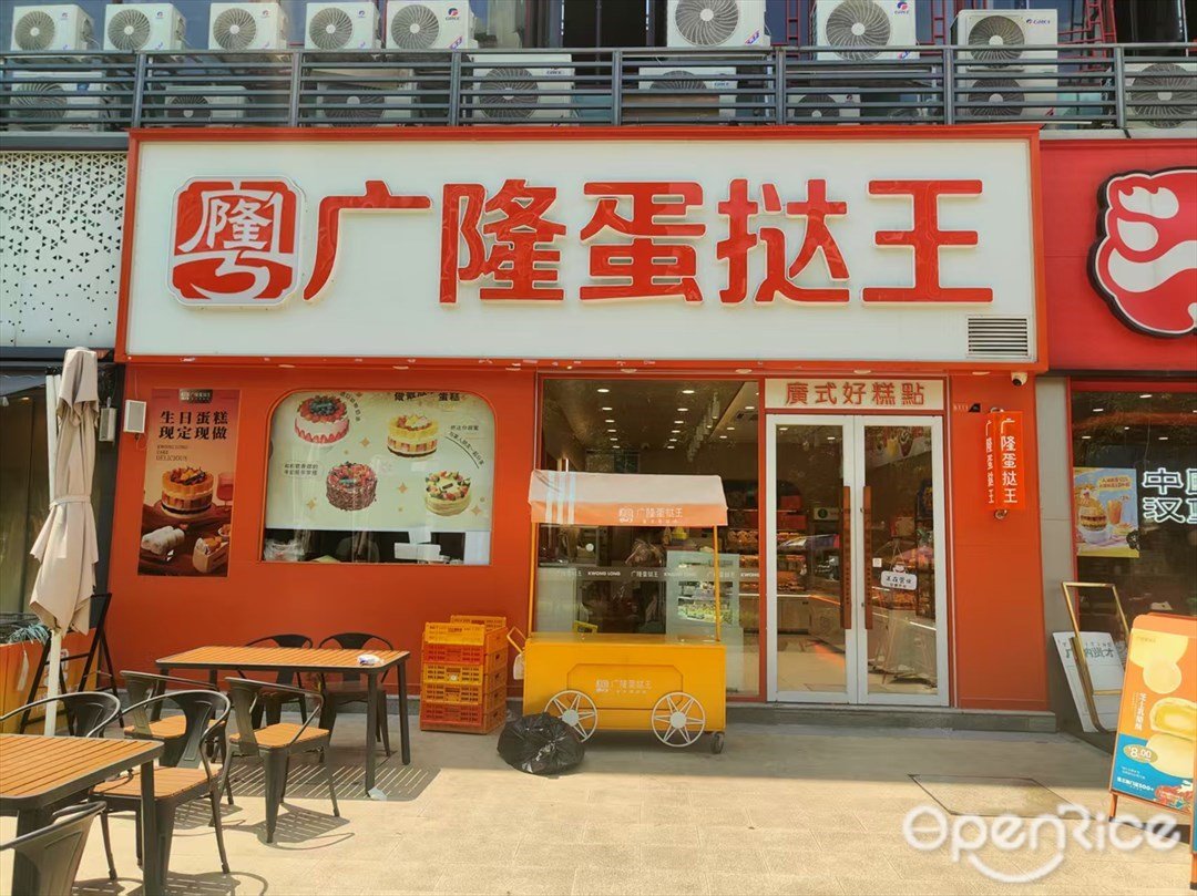 廣隆蛋撻王 (亞運城喜街)