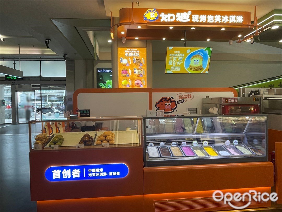 如迪现烤泡芙冰淇淋 (印象城)
