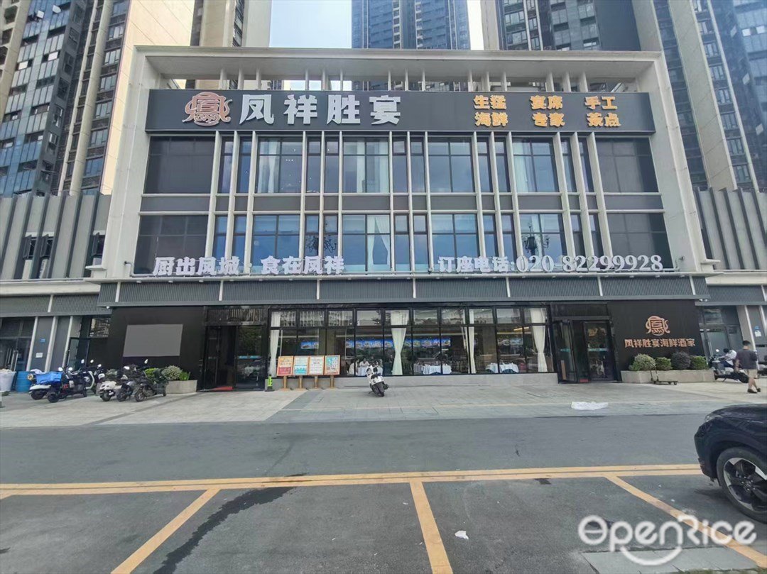 鳳祥勝宴 (蘿崗)