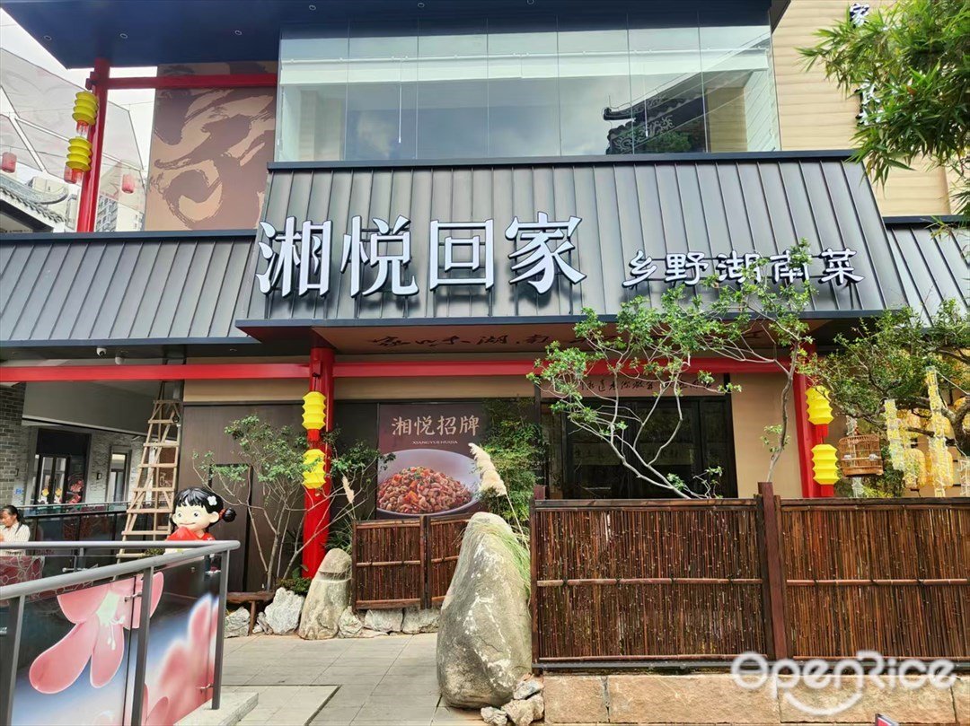 湘悅回家 (花廳坊)